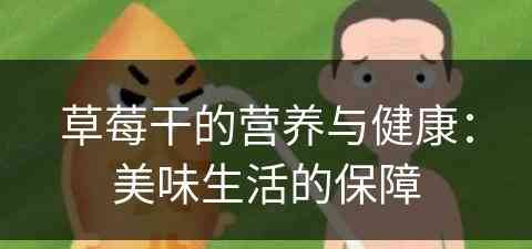 草莓干的营养与健康：美味生活的保障